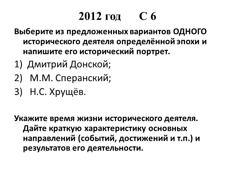 2012 год      С 6 Выберите из предложенных вариантов ОДНОГО